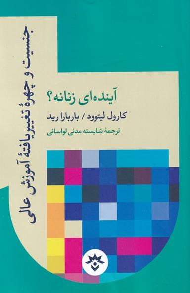 عکس جنسیت و چهره تغییریافته آموزش عالی آینده‌ای زنانه؟