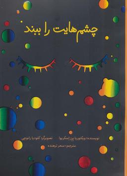 عکس چشم‌هایت را ببند