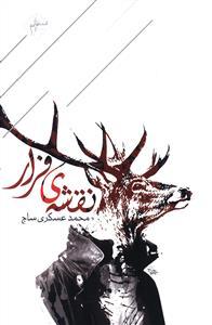 عکس نقشهٔ فرار