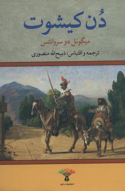 عکس دن کیشوت
