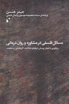 عکس مسائل فلسفی در مشاوره و روان‌درمانی
