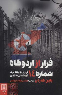 عکس فرار از اردوگاه شماره ۱۴