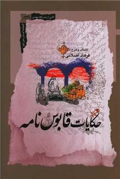 عکس حکایات قابوس‌نامه