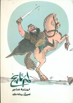 عکس طنز تاریخ برای نوجوانان