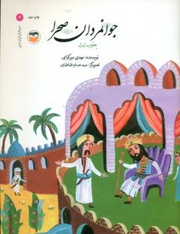 عکس جوانمردان صحرا: یعقوب لیث