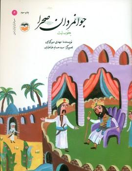 عکس جوانمردان صحرا: یعقوب لیث