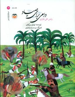 عکس دامی برای صیاد: رئیس علی دلواری