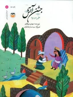 عکس جشن آتش: علی پسر بویه