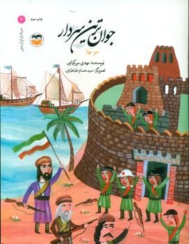 عکس جوان‌ترین سردار: میرمهنا