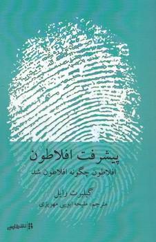 عکس پیشرفت افلاطون