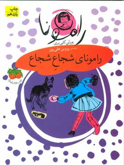 عکس رامونای شجاع شجاع