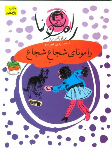 عکس رامونای شجاع شجاع