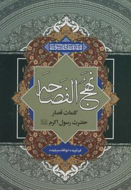 عکس نهج الفصاحه