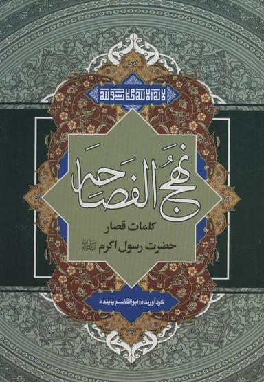 عکس نهج الفصاحه
