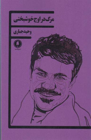 عکس مرگ در اوج خوشبختی
