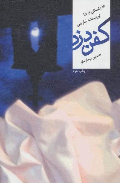 عکس کفن دزد