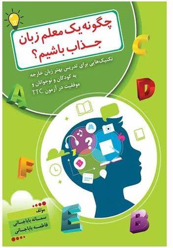 عکس چگونه یک معلم زبان جذاب باشیم