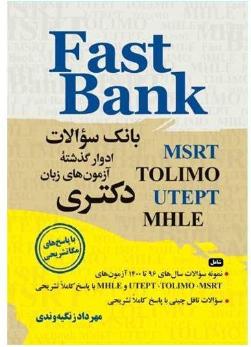 عکس بانک سوالات ادوار گذشته آزمون‌های زبان دکتری Fast Bank