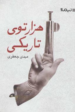 عکس هزارتوی تاریکی