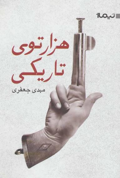 عکس هزارتوی تاریکی