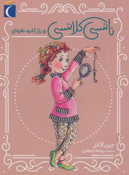 عکس نانسی کلانسی و راز کلید نقره‌ای