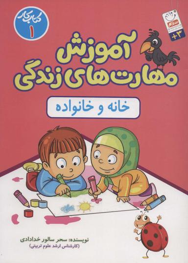 عکس مهارت‌های زندگی (خانه و خانواده)