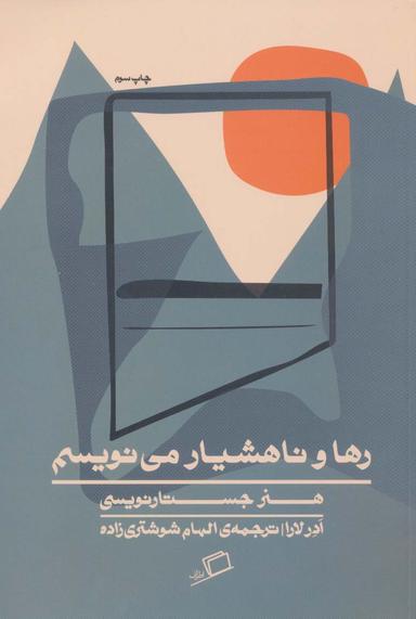 عکس رها و ناهشیار می‌نویسم: هنر جستارنویسی