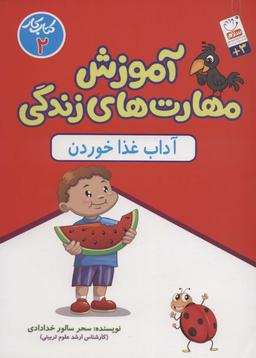 عکس مهارت‌های زندگی (آداب غذا خوردن)