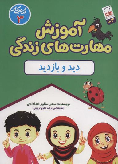 عکس مهارت‌های زندگی (دید و بازدید)