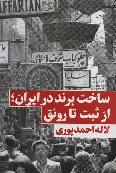 عکس ساخت برند در ایران؛ از ثبت تا رونق