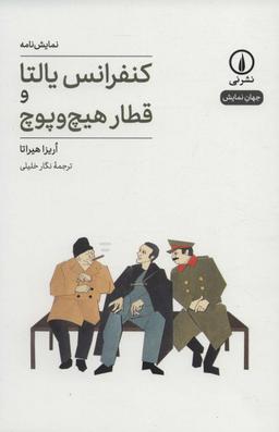 عکس نمایش‌نامه کنفرانس یالتا و قطار هیچ و پوچ