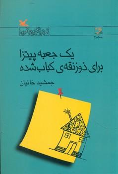 عکس یک جعبه پیتزا برای ذوزنقهٔ کباب‌شده