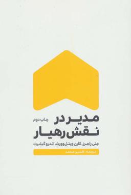 عکس مدیر در نقش رهیار