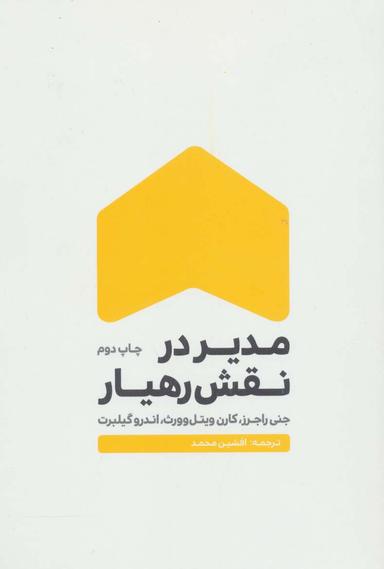 عکس مدیر در نقش رهیار