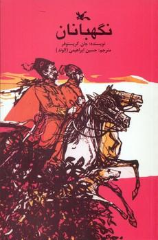 عکس نگهبانان