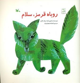 عکس روباه قرمز، سلام