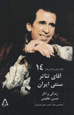 عکس آقای تئاتر سنتی ایران