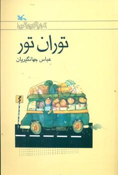 عکس توران تور
