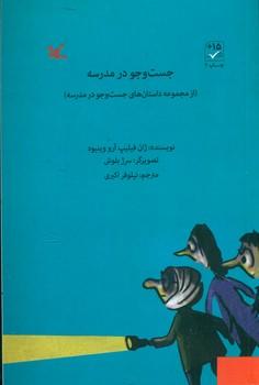 عکس جست و جو در مدرسه