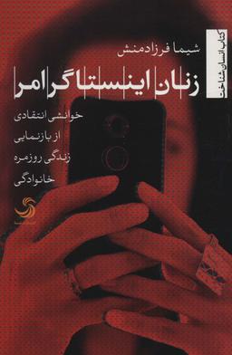 عکس زنان اینستاگرامر
