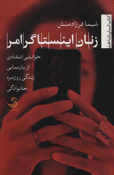 عکس زنان اینستاگرامر