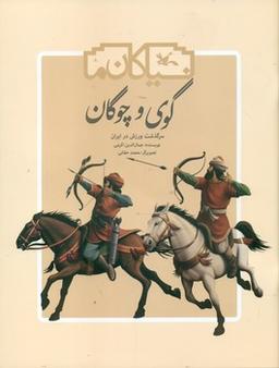عکس گوی و چوگان