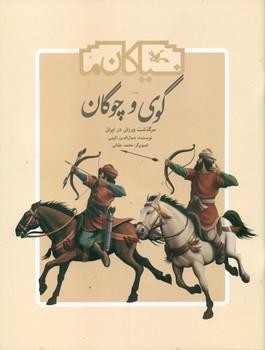 عکس گوی و چوگان