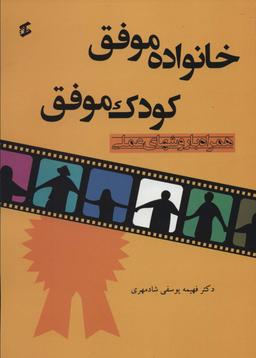 عکس خانواده موفق – کودک موفق