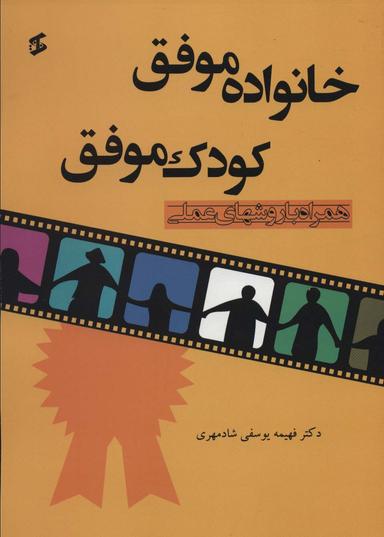 عکس خانواده موفق – کودک موفق