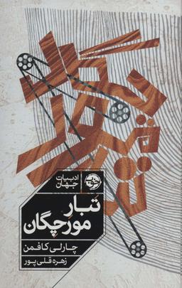 عکس تبار مورچگان