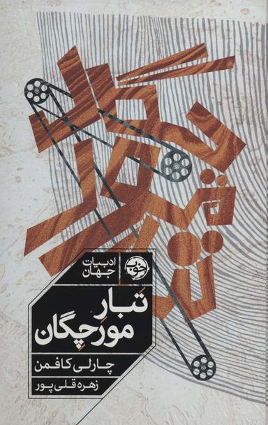 عکس تبار مورچگان