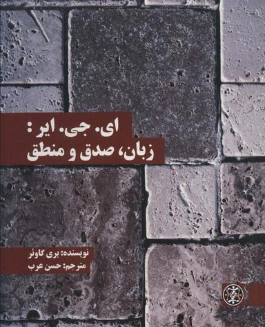 عکس ای. جی. ایر: زبان، صدق و منطق