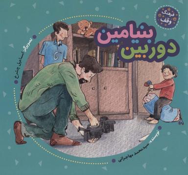 عکس دوربین بنیامین- فرهنگ وقف