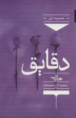 عکس دقایق